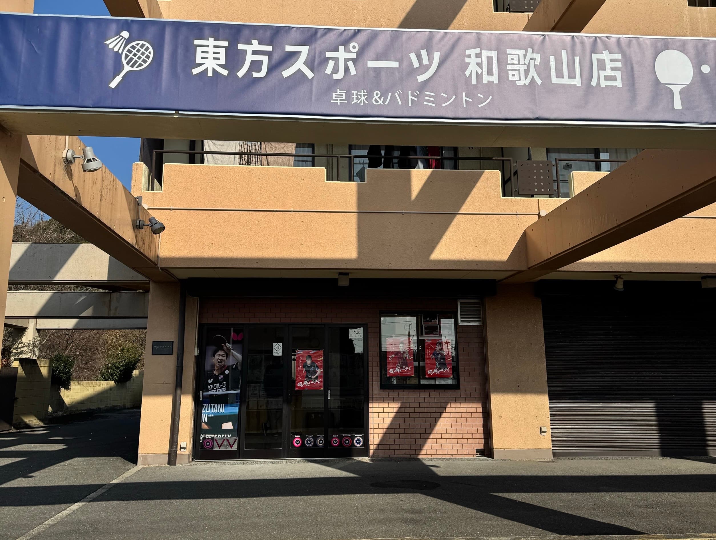 東方スポーツ 和歌山店 外観