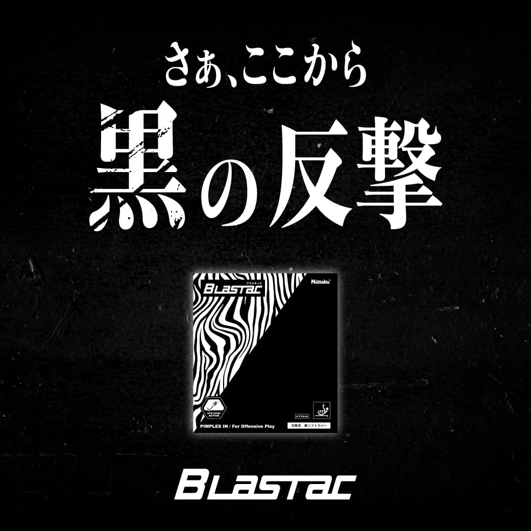 ブラスタック